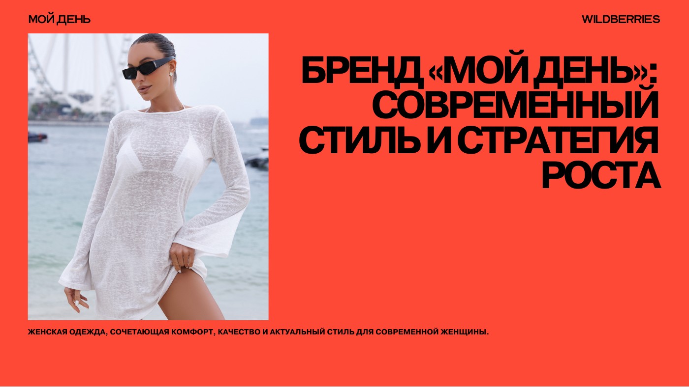 Обложка: Бренд «Мой день»